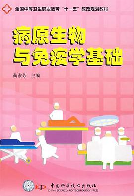 病原生物与免疫学基础 pdf epub mobi 电子书 下载