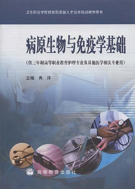 病原生物与免疫学基础 pdf epub mobi 电子书 下载