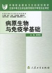 病原生物与免疫学基础 pdf epub mobi 电子书 下载