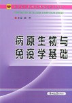 病原生物与免疫学基础 pdf epub mobi 电子书 下载