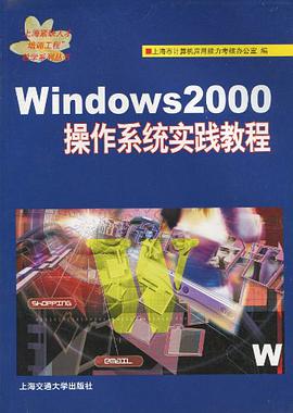 Windows 2000操作系统实践教程 pdf epub mobi 电子书 下载
