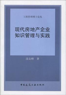 现代房地产企业知识管理与实践 pdf epub mobi 电子书 下载