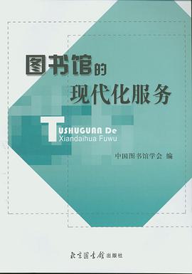 图书馆的现代化服务