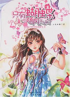 只有蝴蝶但随风而逝了 pdf epub mobi 电子书 下载