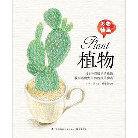 万物我画 植物 pdf epub mobi 电子书 下载