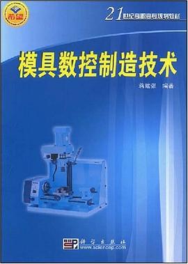 模具数控制造技术 pdf epub mobi 电子书 下载