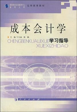 成本会计学学习指导 pdf epub mobi 下载