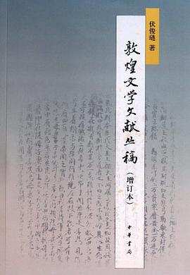 敦煌文学文献丛稿 pdf epub mobi 电子书 下载