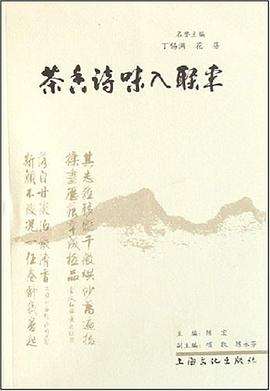 茶香诗味入联来 pdf epub mobi 电子书 下载
