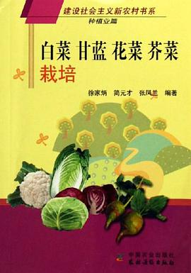 白菜甘蓝花菜芥菜栽培 pdf epub mobi 电子书 下载