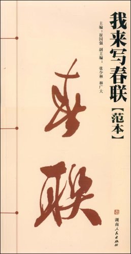 我来写春联 pdf epub mobi 电子书 下载