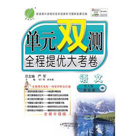 (13春) 单元双测 高中语文