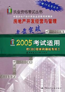 房地产开发经营与管理考前突破 pdf epub mobi 电子书 下载