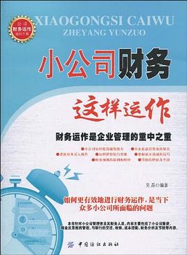 小公司財務這樣運作 pdf epub mobi 電子書 下載