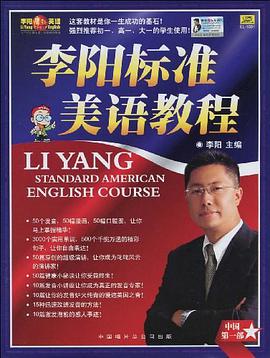 李阳疯狂英语·李阳标准美语教程 pdf epub mobi 电子书 下载