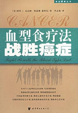 血型食疗法战胜癌症 pdf epub mobi 电子书 下载