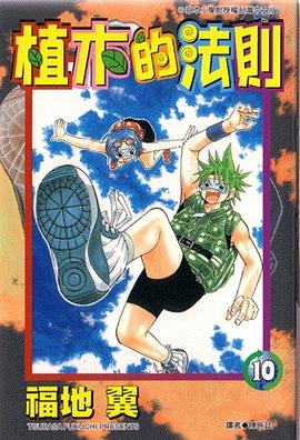 植木的法則10 pdf epub mobi 电子书 下载