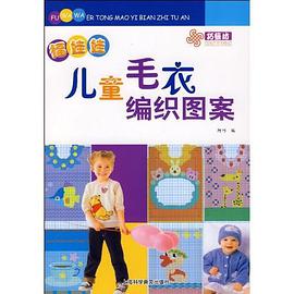 福娃娃儿童毛衣编织图案 pdf epub mobi 下载