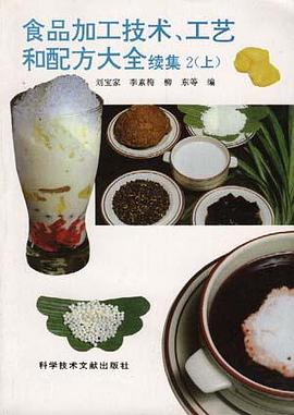 食品加工技术、工艺和配方大全续集2 (上) pdf epub mobi 电子书 下载