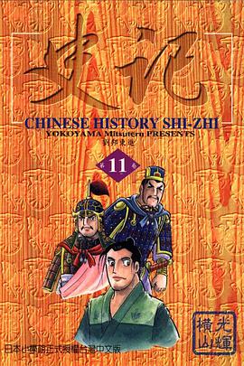 史記(11) pdf epub mobi 电子书 下载