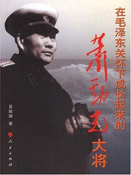 在毛泽东关怀下成长起来的萧劲光大将 pdf epub mobi 电子书 下载