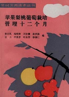 苹果 梨 桃 葡萄栽培管理十二个月 pdf epub mobi 电子书 下载