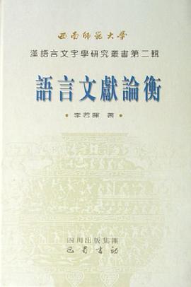 语言文献论衡 pdf epub mobi 电子书 下载