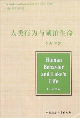 人类行为与湖泊生命