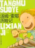 汤姆·索耶历险记 pdf epub mobi 电子书 下载