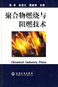 聚閤物燃燒與阻燃技術 pdf epub mobi 下载