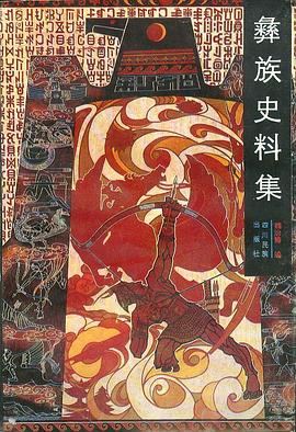 彝族史料集 pdf epub mobi 电子书 下载