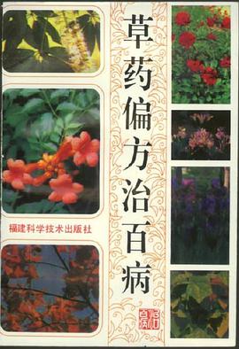 草药偏方治百病 pdf epub mobi 电子书 下载