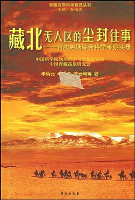藏北无人区的尘封往事 pdf epub mobi 电子书 下载