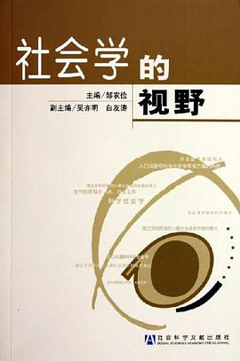 社会学的视野 pdf epub mobi 电子书 下载