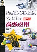 Pro/ENGINEER Wildfire 中文版高级应用-(附光盘) pdf epub mobi 电子书 下载