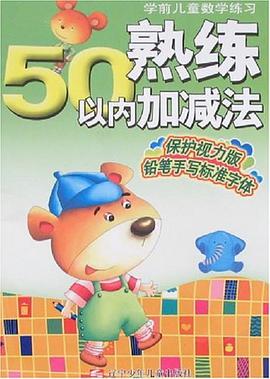 熟练50以内加减法-学前儿童数学练习 pdf epub mobi 电子书 下载