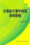 乡镇会计集中核算简明教程 pdf epub mobi 电子书 下载