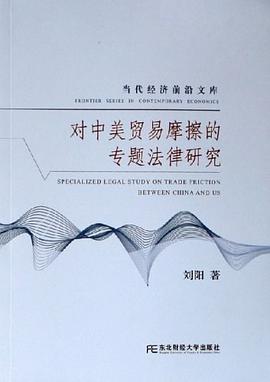 对中美贸易摩擦的专题法律研究 pdf epub mobi 电子书 下载