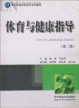 体育与健康指导 pdf epub mobi 电子书 下载