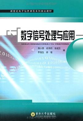 数字信号处理与应用 pdf epub mobi 电子书 下载