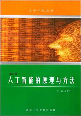 人工智能的原理与方法 pdf epub mobi 电子书 下载
