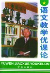 语文教学优课论 pdf epub mobi 电子书 下载