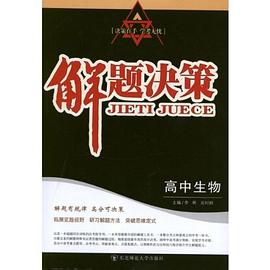 高中生物/解题决策 pdf epub mobi 电子书 下载