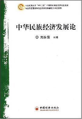 中华民族经济发展论 pdf epub mobi 电子书 下载