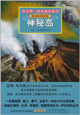 我的第一套经典名著书·神秘岛 pdf epub mobi 电子书 下载