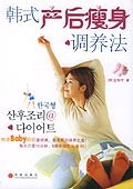 韩式产后瘦身调养法 pdf epub mobi 电子书 下载