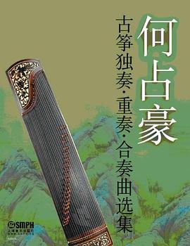何占豪古箏獨奏 重奏 閤奏麯選集 pdf epub mobi 電子書 下載
