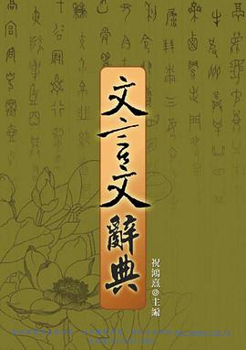 文言文辭典 pdf epub mobi 电子书 下载