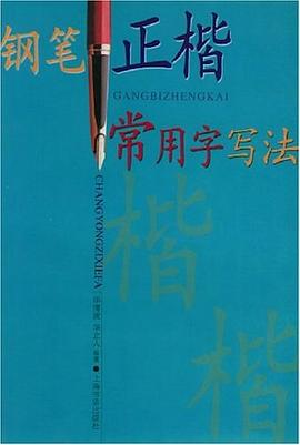 钢笔正楷常用字写法 pdf epub mobi 电子书 下载