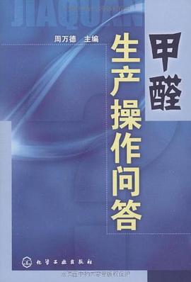 甲醛生产操作问答 pdf epub mobi 电子书 下载